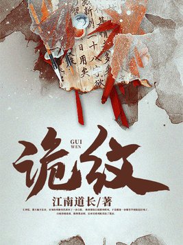 诡纹百度百科