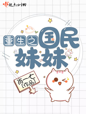 重生之国民妹妹小说