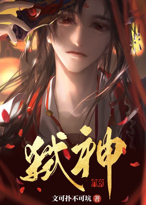 邪神装成救世主中式无限