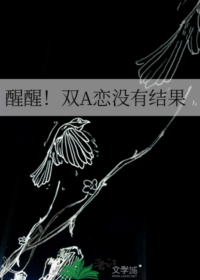 醒醒!双A恋没有结果 江天一半
