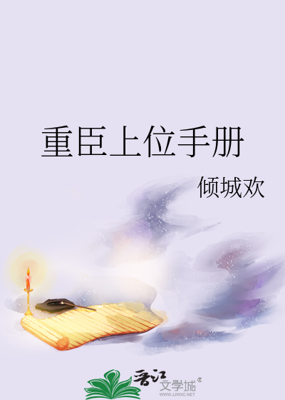 重臣上位手册 女尊