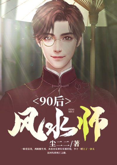 90后风水师李十一大结局跟谁在一起了