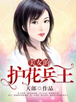 冰山女神的贴身狂兵