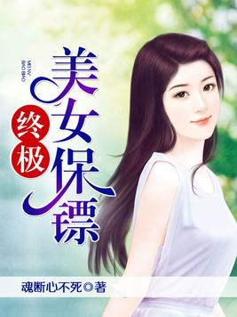 终极美女保镖全文免费阅读完整版