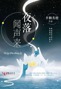 夜落闻声来免费阅读