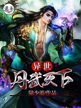 异世丹武天下全文免费阅读