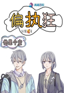 偏执狂他是个宝免费听书