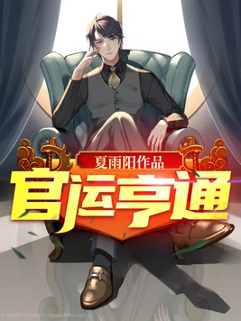 官运亨通主角刘浮生的小说