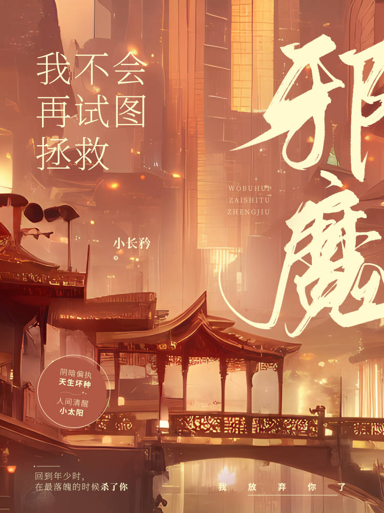 我不会再试图拯救邪魔免费阅读