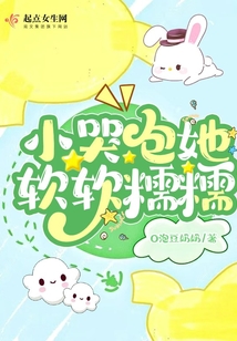 小哭包他又软又较