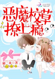 恶魔校草,甜心宠上瘾