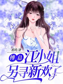 傅总江小姐另寻新欢了 百度云