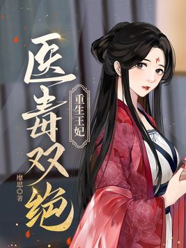 重生王妃医毒双绝免费阅读