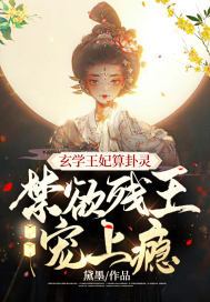 @JQ:玄学王妃算卦灵,禁欲残王宠上瘾