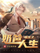 重生之奶爸人生全文阅读