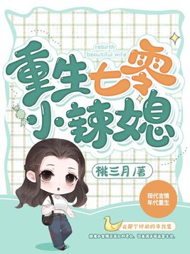 重生七零小辣媳全文阅读免费结局