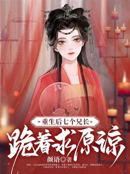 重生后,七个兄长跪着求原谅 颜语