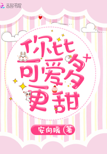 你比可爱多更甜TXT下载