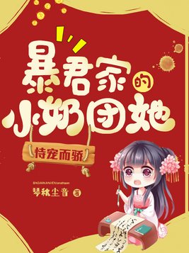 暴君家的小奶团她恃宠而骄小说