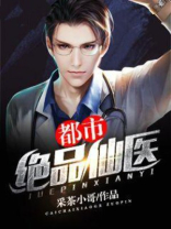 都市绝品仙医境界划分