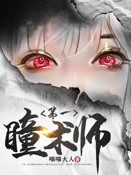 第一瞳术无弹窗免费阅读全文