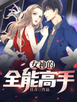 女神的全能高手 一拳个嘤嘤怪