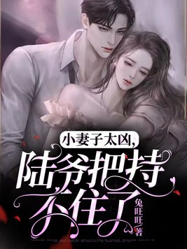 小妻子太凶,陆爷把持不住了短剧免费