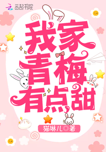 我家青梅有点甜全文免费阅读