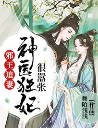 邪王追妻:神医狂妃很嚣张 桑小小