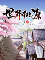 世外桃源陶渊明原文