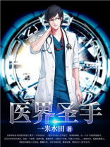 医界圣手莫问全文免费阅读