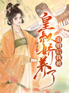 退婚后我被皇叔娇养了大结局