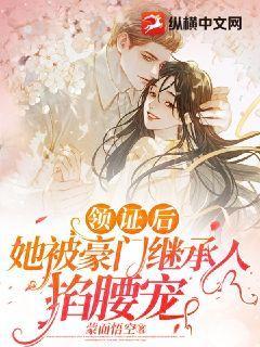 豪门继承人拉着我领证 小说