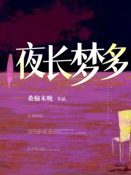 夜长梦多是什么生肖