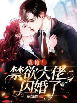 震惊!禁欲大佬闪婚了 小说