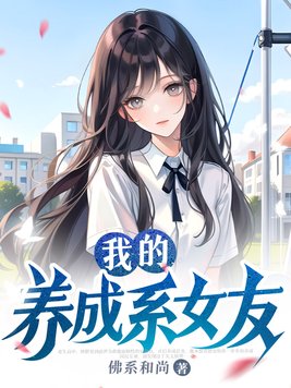 我的养成系女友免费阅读小说全文