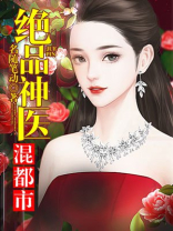 绝品神医混都市 小说