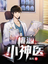 桃源小神医演员表