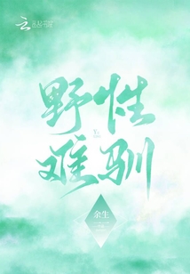 野性难驯反义词