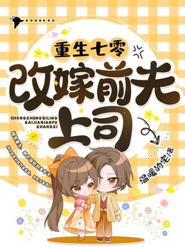 重生七零改嫁前夫上司免费阅读