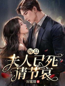 厉总夫人已死请节哀小说免费观看