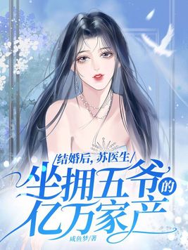 结婚后,苏医生坐拥五爷的亿万家产 第408章