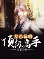 女总裁的顶级高手叶轩
