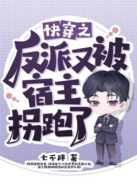 快穿之反派又被宿主拐跑了免费阅读