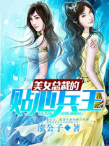 美女总裁的贴心兵王 第125章
