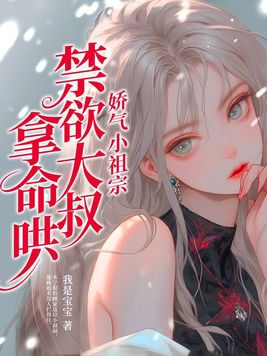 娇气小祖宗禁欲大叔拿命哄免费阅读