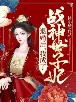 退婚后我成了战神世子妃TXT