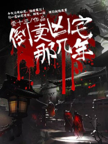 倒卖凶宅那几年女主角是谁