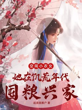 空间小农女:她在饥荒年代囤粮兴家下载