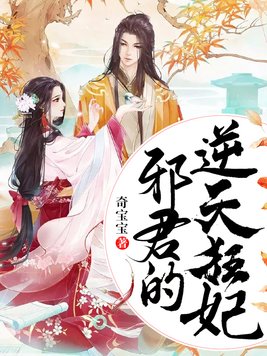 邪君的逆天狂妃全文免费阅读红豆